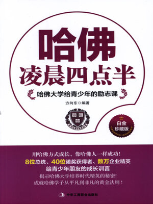 cover image of 哈佛凌晨四点半